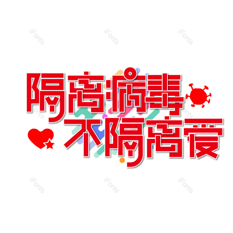 艺术字图片,红色元素,胜利PNG,免抠素材